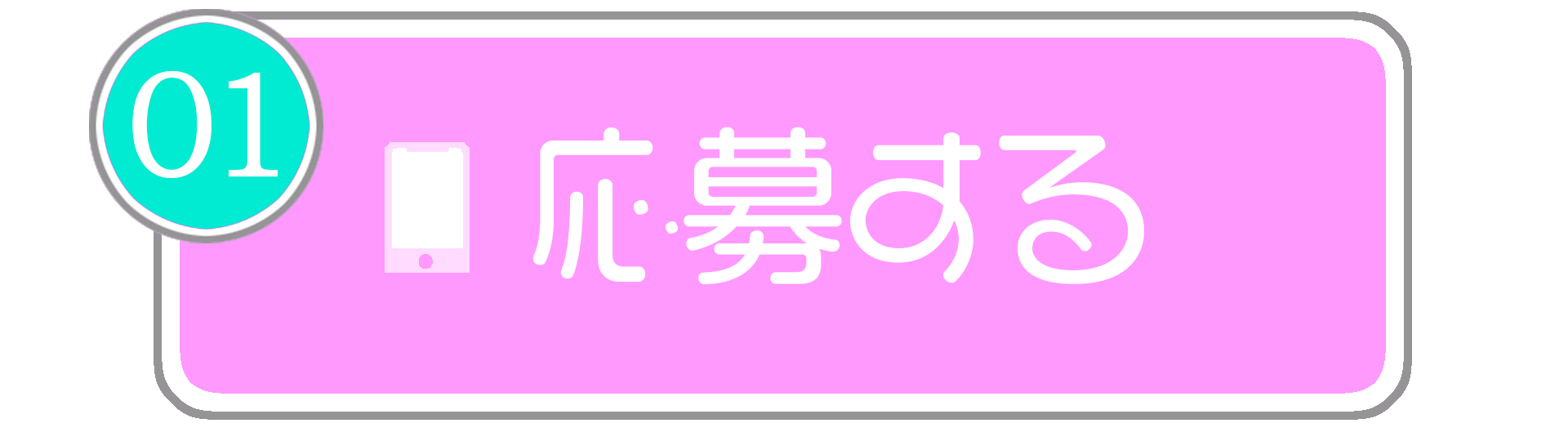 LINE、自動応募フォームのどちらかから応募する