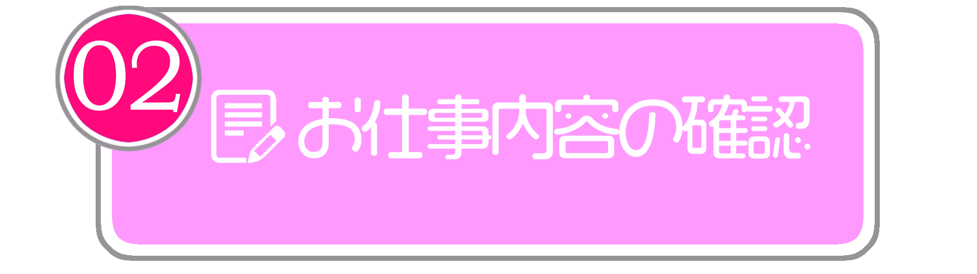 お仕事内容の確認と契約内容の確認