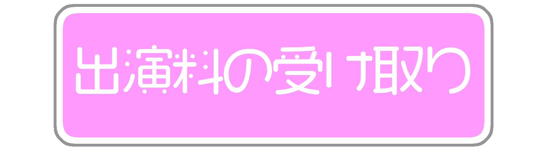 臨月妊婦も出演可能！妊娠出産費用を稼ぐならAV女優プロダクション・ハニープロモーションから高額出演料の受け取り